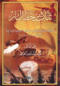 تأملات من خط النار: مذكرات معايش للأحداث عن الحرب العراقية الإيرانية ابتداء من 1982-1988م