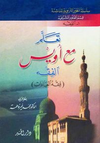تعلم مع أويس الفقه: فقه العبادات