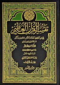 تفسير القرآن العظيم