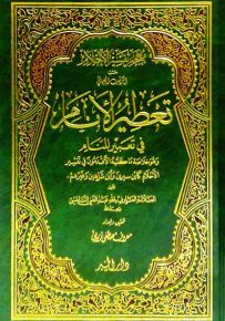 تعطير الأنام في تعبير المنام