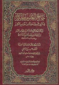 جامع العلوم والحكم في شرح خمسين حديثاً من جوامع الكلم