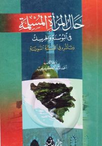 حال المرأة المسلمة في البوسنة والهرسك
