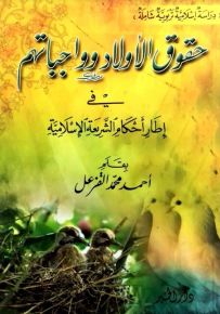حقوق الأولاد وواجباتهم