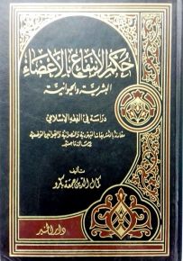حكم الانتفاع بالأعضاء البشرية والحيوانية