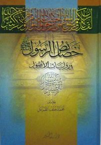 خصائص الرسول (ص) في روايات الأصول