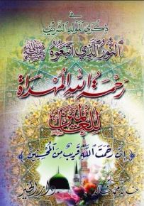 رحمة الله المهداة