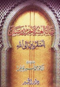 رسالة العشر الأخير من رمضان للمتقربين إلى الله