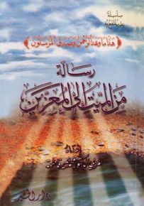 رسالة من الميت إلى المعزين