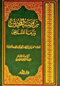 روضة المحبين ونزهة المشتاقين