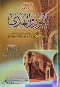 سبائك النور والهدى: خطب الجمعة والأعياد والمناسبات