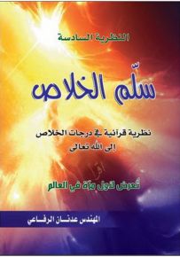 سلم الخلاص: نظرية قرآنية في درجات الخلاص إلى الله تعالى - النظرية السادسة