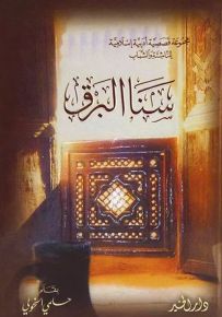 سنا البرق