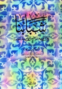 شبابنا بين العلم الناقص والعلم الجامد
