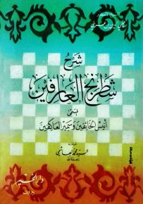 شرح شطرنج العارفين المسمى أنيس الخائفين وسمير العاكفين
