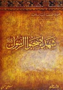 شهداء صحبوا الرسول ص