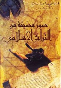 صور مضيئة من التراث الإسلامي
