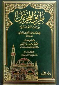 طرق الهجرتين وباب السعادتين