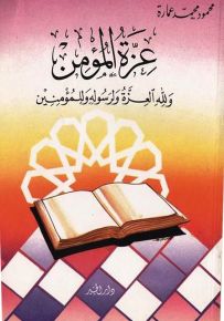 عزة المؤمن ولله العزة ولرسوله وللمؤمنين