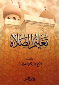 تعليم الصلاة