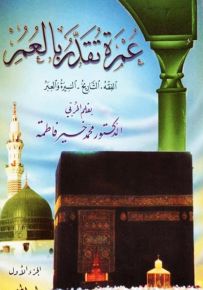 عمرة تقدر بالعمر: الفقه، التاريخ، السيرة والعبر