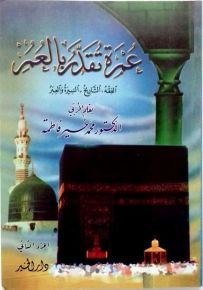 عمرة تقدر بالعمر - الجزء الثاني
