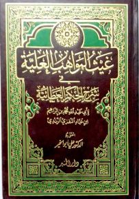 غيث المواهب العلية في شرح الحكم العطائية