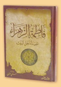 فاطمة الزهراء عميدة أهل البيت