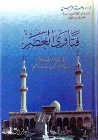 فتاوى العصر