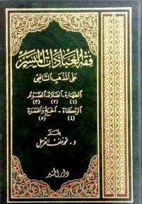 فقه العبادات الميسر على المذهب الشافعي