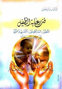 فن رعاية الطفل