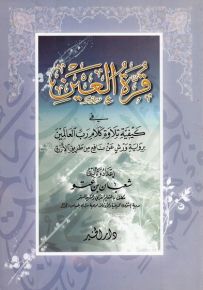 قرة العين