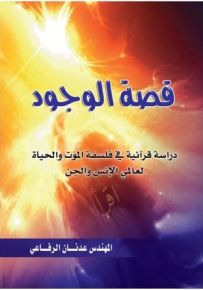 قصة الوجود: دراسة قرآنية في فلسفة الموت والحياة لعالمي الإنس والجن