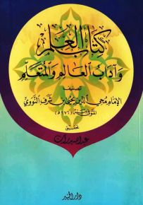 كتاب العلم وآداب العالم والمتعلم