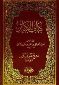 كتاب الكبائر