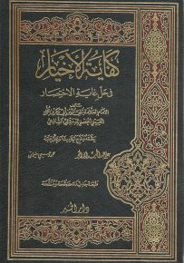 كفاية الأخيار في حل غاية الاختصار