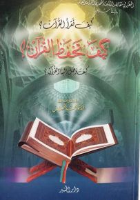 كيف تحفظ القرآن كيف تقرأ القرآن