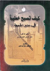 كيف تصبح خطيباً في منبر الجمعة