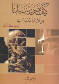 كيف نصون شبابنا من آفة المخدرات