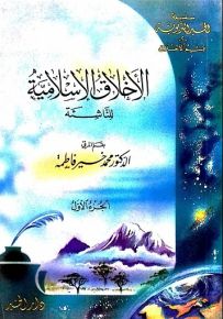 الأخلاق الإسلامية للناشئة - من الجزء الأول إلى الثالث