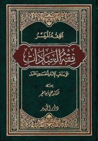 الفقه الميسر فقه العبادات على مذهب الإمام أحمد بن حنبل