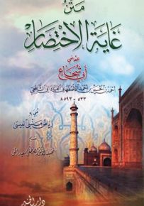 متن غاية الاختصار