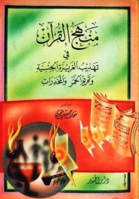 منهج القرآن في تهذيب الغريزة الجنسية وتحريم الخمر والمخدرات