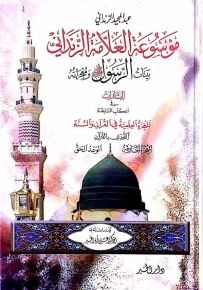 موسوعة العلامة الزنداني بينات الرسول ومعجزاته