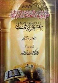 موسوعة العلامة الزنداني