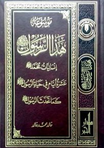موسوعة هذا الرسول