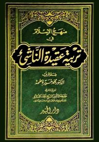 منهج الإسلام في تربية عقيدة الناشئ