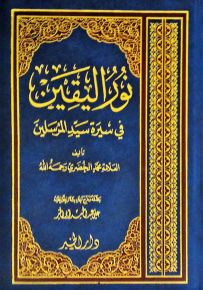 نور اليقين في سيرة سيد المرسلين