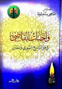واجبات القاضي في ظل التشريع السوري والمقارن