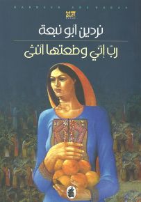 رب إني وضعتها أنثى