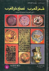 شمس العرب تسطع على الغرب